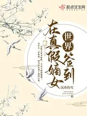 《在真假嫡女世界签到》小说封面