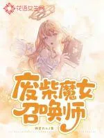 《废柴魔女召唤师》小说封面