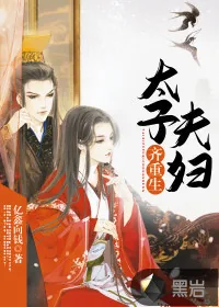 《太子夫妇齐重生》小说封面