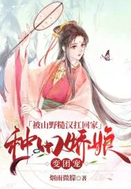 《被山野糙汉扛回家，种田娇娘变团宠》小说封面
