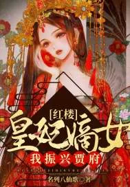 《红楼：皇妃嫡女，我振兴贾府》小说封面