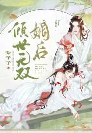 《凤唳九天:嫡女倾世无双》小说封面