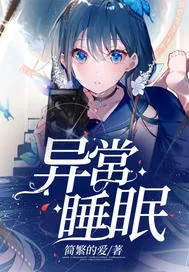 《异常睡眠》小说封面