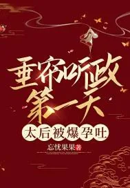 《垂帘听政第一天,太后被爆孕吐》小说封面