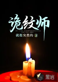 《诡纹师》小说封面