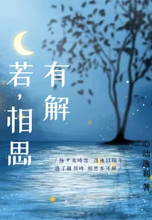 《若，相思有解》小说封面