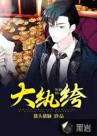 《大纨绔》小说封面