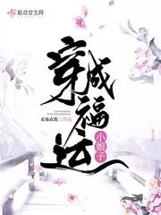 《穿成福运小娘子》小说封面