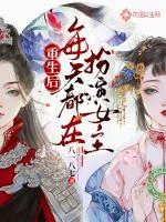 《重生后每天都在扮演女主》小说封面