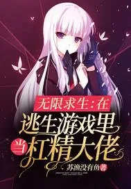 《无限求生：在逃生游戏里当杠精大佬》小说封面