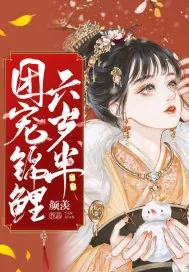《团宠锦鲤六岁半》小说封面