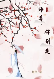《师尊，你别走》小说封面