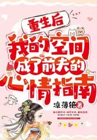 《重生后，我的空间成了前夫的心情指南》小说封面