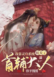 《我靠灵泉系统娇养了首辅大人》小说封面