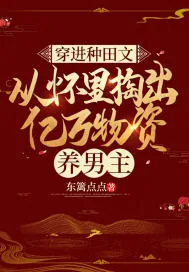 《穿进种田文,从怀里掏出亿万物资养男主》小说封面