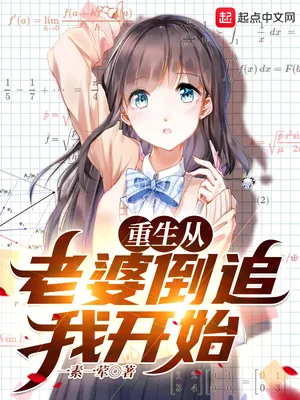 《重生从老婆倒追我开始》小说封面