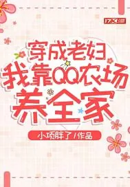 《穿成老妇，我靠QQ农场养全家》小说封面