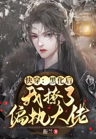 《快穿:黑化后我撩了偏执大佬》小说封面