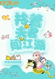 《拎着夫君闯江湖》小说封面