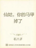 《仙姑，你的马甲掉了》小说封面