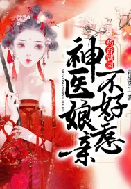 《药香满园：神医娘亲不好惹》小说封面