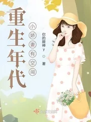 《重生年代小娇妻有空间》小说封面
