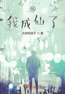 《仙，我成仙了》小说封面