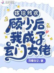 《嫁给残疾顾少后我成了玄门大佬》小说封面