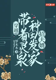 《穿越，带着灵泉种田发家招夫婿》小说封面