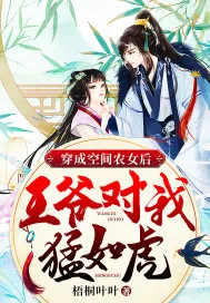 《穿成空间农女后，王爷对我猛如虎》小说封面