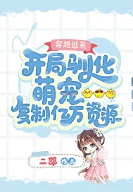 《穿越逃荒：开局驯化萌宠复制亿万资源》小说封面