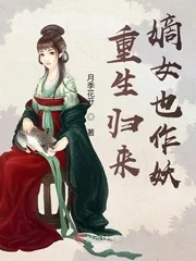 《重生归来,嫡女也作妖》小说封面