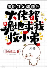 《神医狂妃虐渣后，大佬都跪地求我收小弟》小说封面