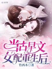 《当古早文女配重生后》小说封面