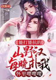 《能打能抗的山野汉，每晚扑我怀里嘤嘤嘤》小说封面