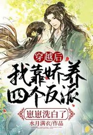 《穿越后，我靠娇养四个反派崽崽洗白了！》小说封面