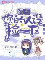 《宿主,您的人设捡一下》小说封面