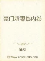 《豪门娇妻也内卷》小说封面