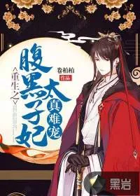 《重生之腹黑太子妃真难宠》小说封面