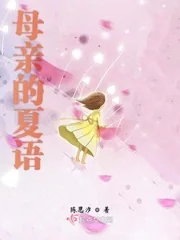 《母亲的夏语》小说封面