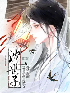 《沈世子，您真是做男做女都精彩啊》小说封面