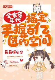 《全家穿年代，福宝手握百亿医药空间》小说封面