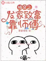 《快穿之发家致富靠师傅》小说封面