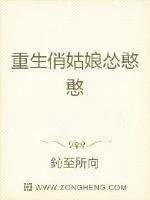 《重生俏姑娘怂憨憨》小说封面