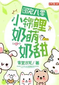 《团宠八零:小锦鲤奶萌奶甜》小说封面