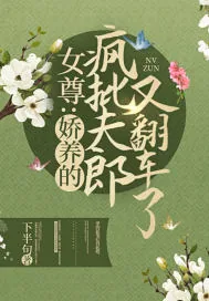 《女尊：娇养的疯批夫郎又翻车了》小说封面