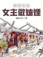 《和重生文女主做妯娌》小说封面