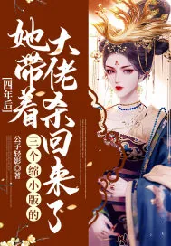 《四年后，她带着三个缩小版的大佬杀回来了》小说封面