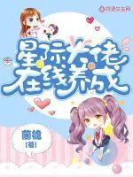 《星际大佬在线养成》小说封面