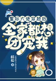 《星际大佬穿越后，全家都想团宠我》小说封面